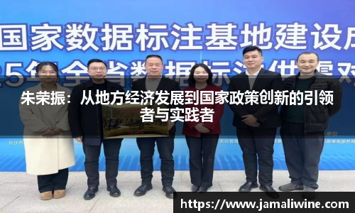 朱荣振：从地方经济发展到国家政策创新的引领者与实践者